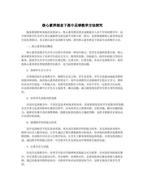 核心素养理念下高中足球教学方法探究