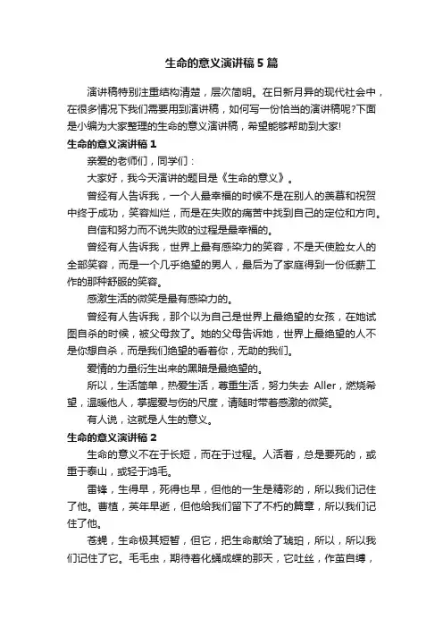 生命的意义演讲稿5篇