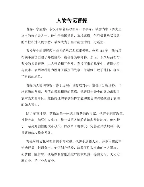 人物传记曹操