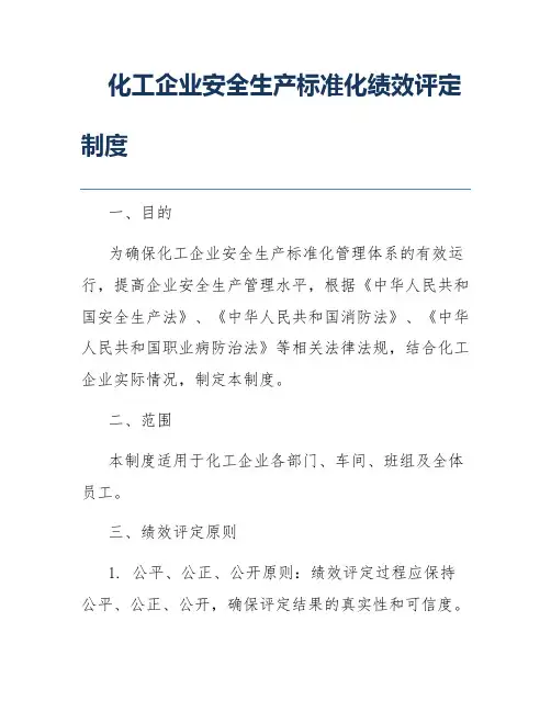 化工企业安全生产标准化绩效评定制度