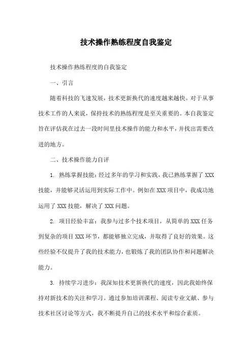 技术操作熟练程度自我鉴定