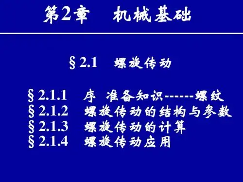 螺旋传动