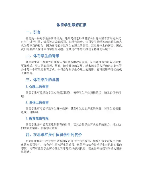 体罚学生思想汇报