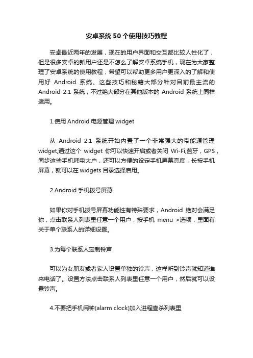 安卓系统50个使用技巧教程