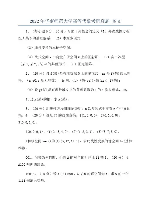 2022年华南师范大学高等代数考研真题-图文