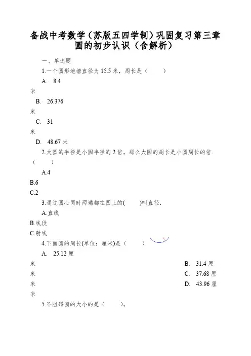 备战中考数学(苏版五四学制)巩固复习第三章圆的初步认识(含解析)