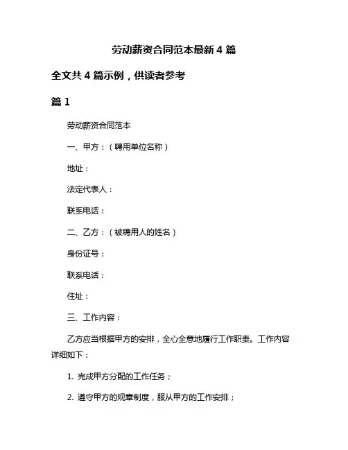 劳动薪资合同范本最新4篇