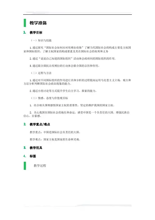 高中思想政治人教版必修2教案-2_国际社会的主要成员：主权国家和国际组织_教学设计_教案_2