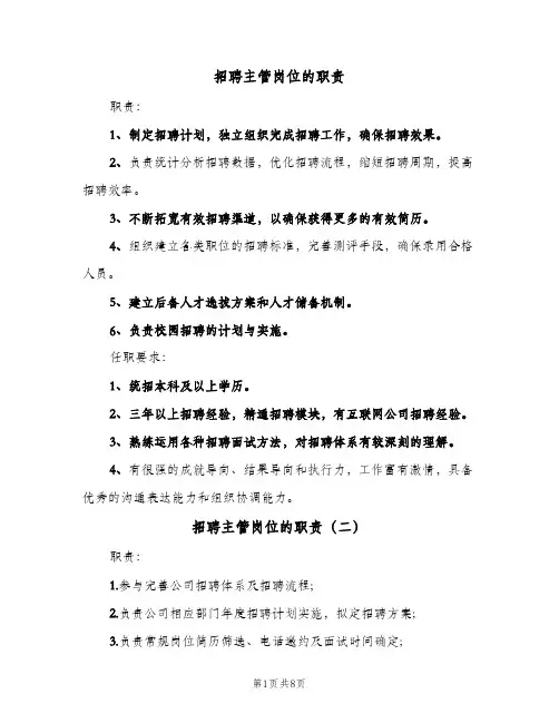 招聘主管岗位的职责(9篇)