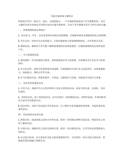 共建幸福班级主题班会