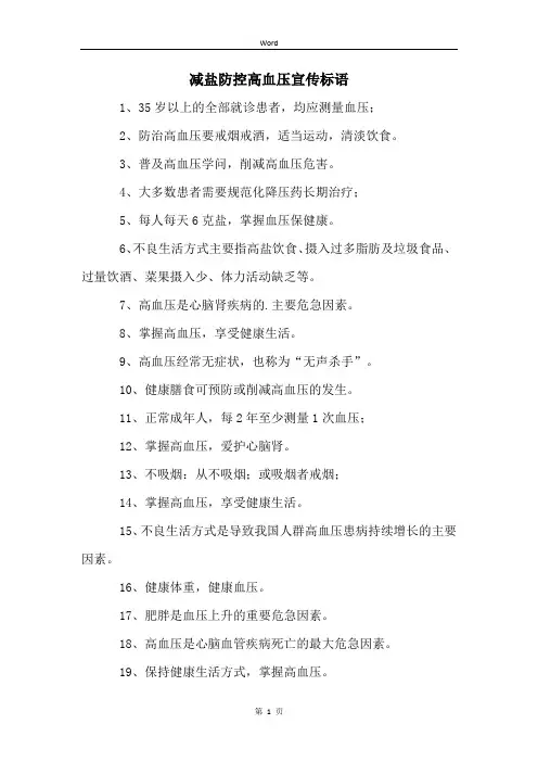 减盐防控高血压宣传标语