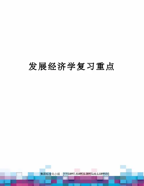 发展经济学复习重点