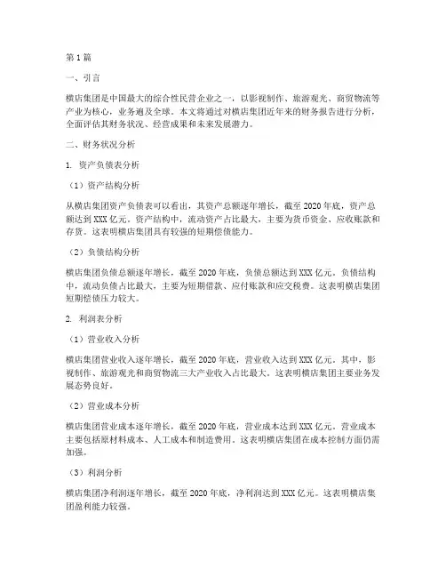 横店财务报告分析(3篇)
