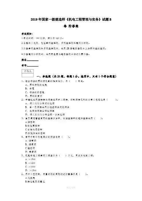 2019年国家一级建造师《机电工程管理与实务》试题B卷 附答案