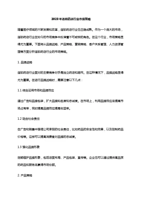 2023年连锁药店行业市场策略