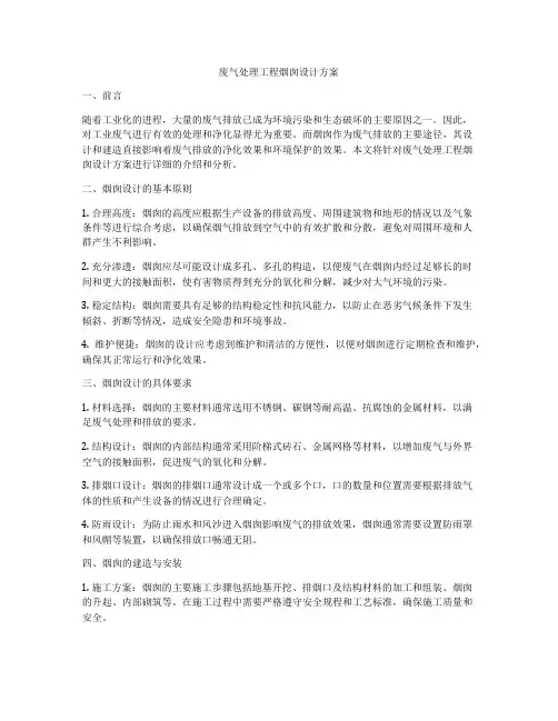 废气处理工程烟囱设计方案