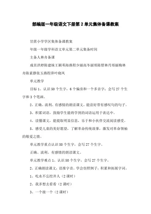 部编版一年级语文下册第2单元集体备课教案