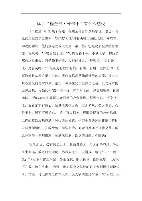 读了二程全书·外书十二有什么感受