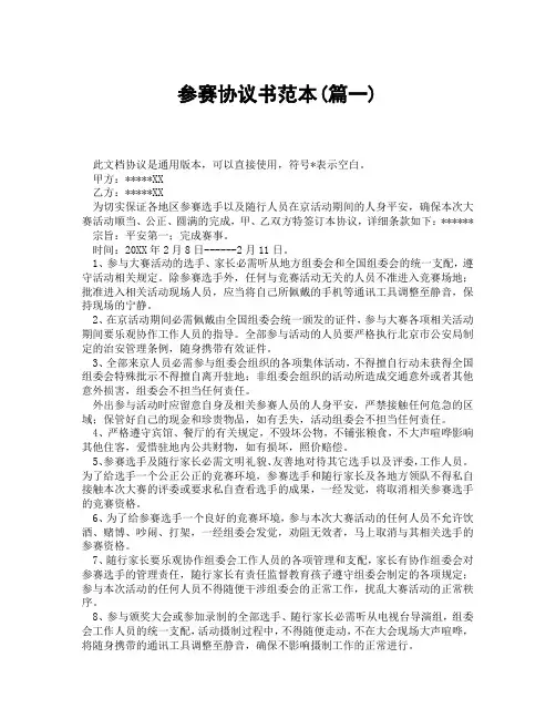 参赛协议书范本(精选3篇)