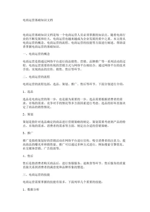 电商运营基础知识文档