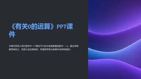 《有关0的运算》课件