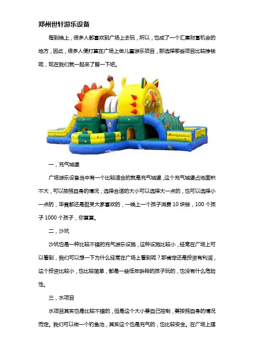 在广场什么儿童游乐项目比较赚钱