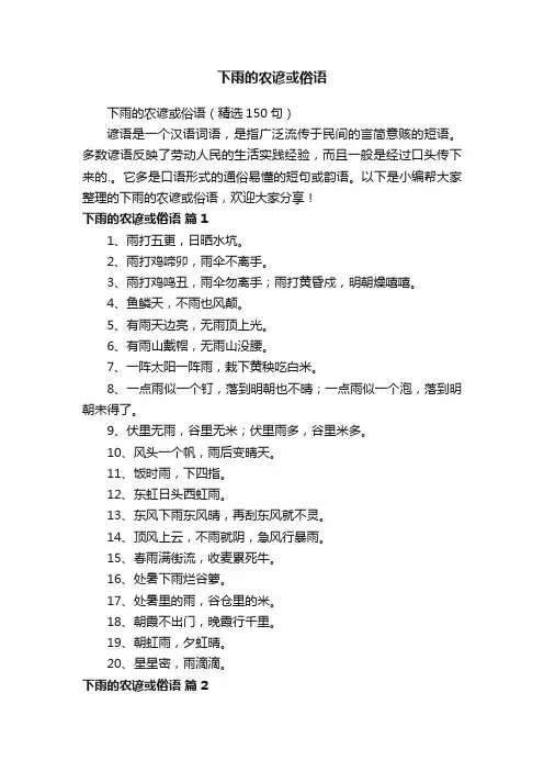 下雨的农谚或俗语（精选150句）