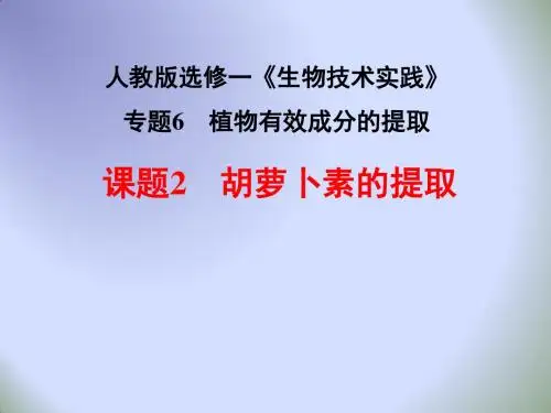 人教版高二生物选修一教学课件《专题6课题2 胡萝卜素的提取》(共50张PPT)