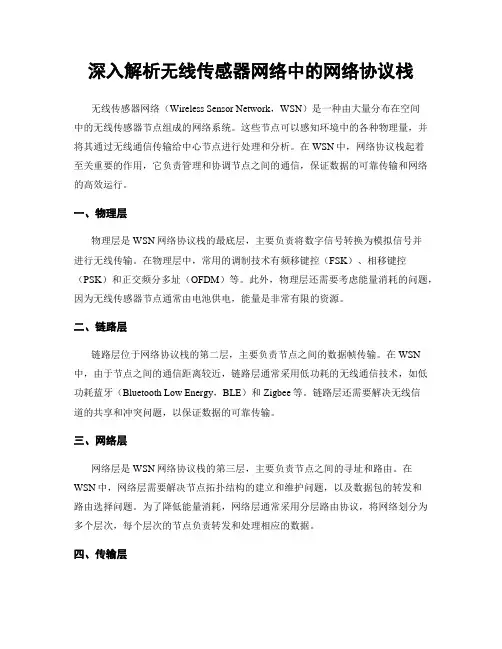 深入解析无线传感器网络中的网络协议栈