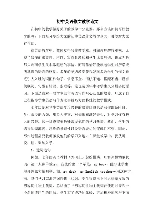 初中英语作文教学论文