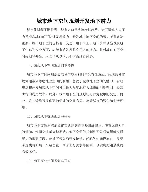 城市地下空间规划开发地下潜力