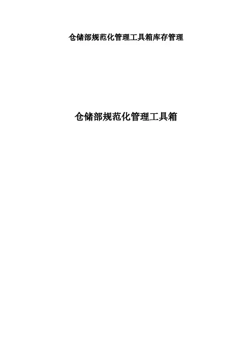 仓储部规范化管理工具箱库存管理