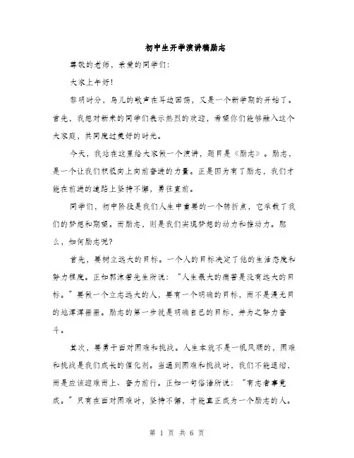 初中生开学演讲稿励志（3篇）