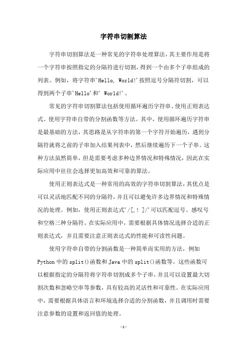 字符串切割算法