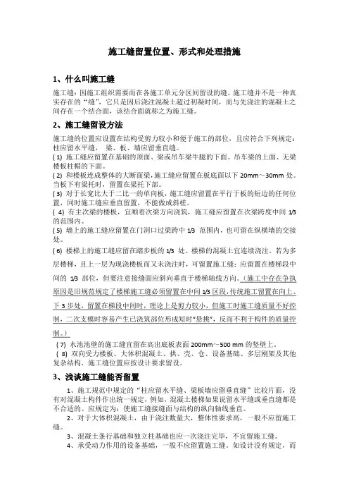 施工缝留置形式、位置和处理措施