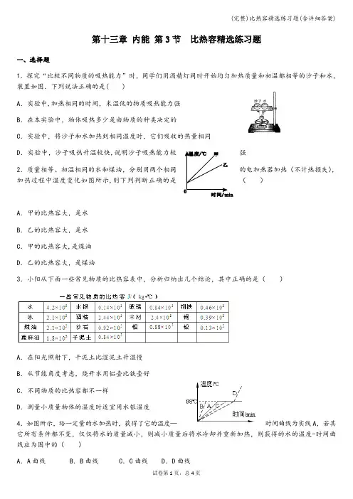 (完整)比热容精选练习题(含详细答案)