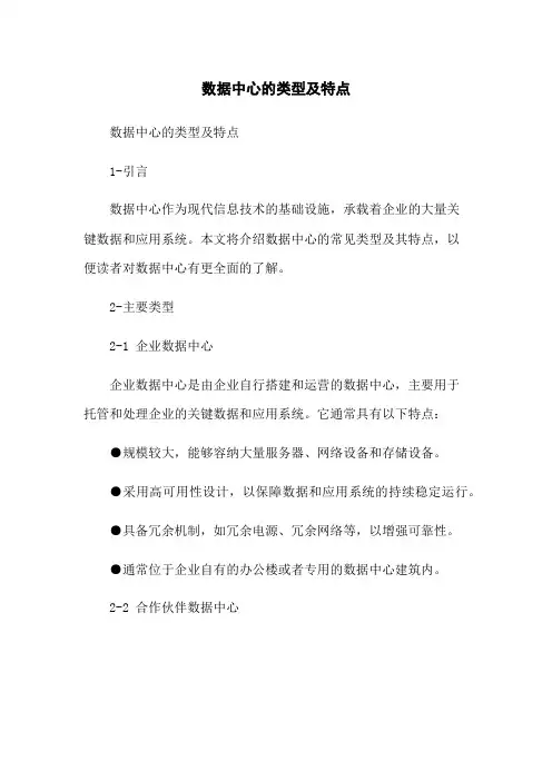 数据中心的类型及特点