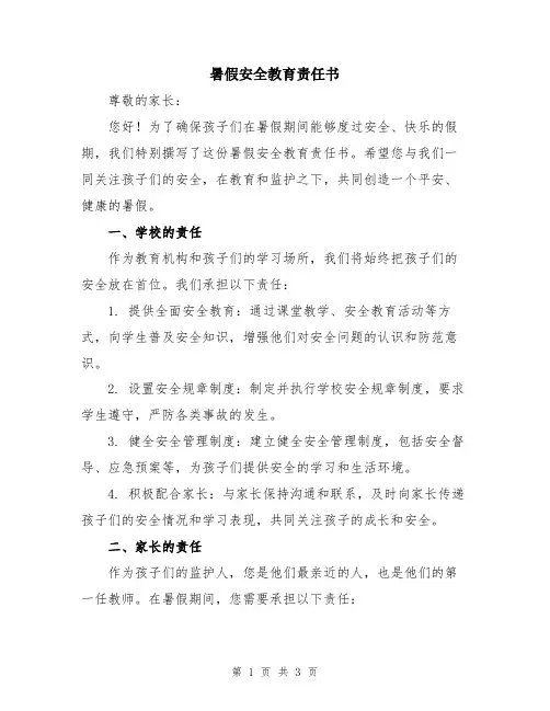 暑假安全教育责任书