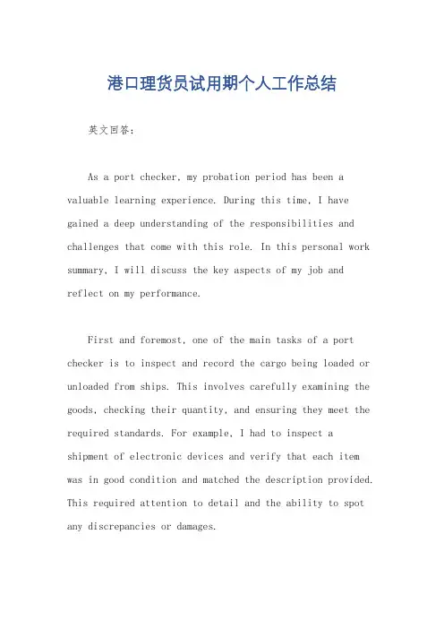 港口理货员试用期个人工作总结