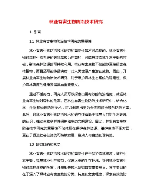 林业有害生物防治技术研究