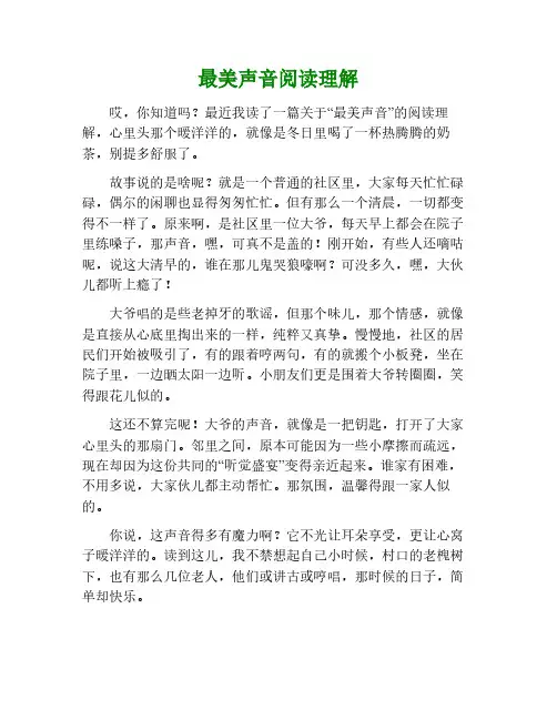 最美的声音阅读理解