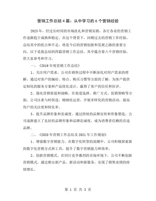 营销工作总结4篇：从中学习的6个营销经验