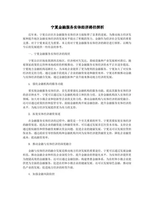 宁夏金融服务实体经济路径探析