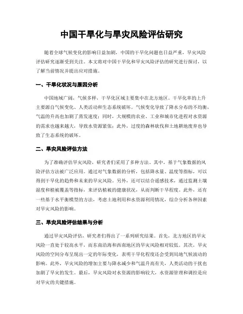 中国干旱化与旱灾风险评估研究