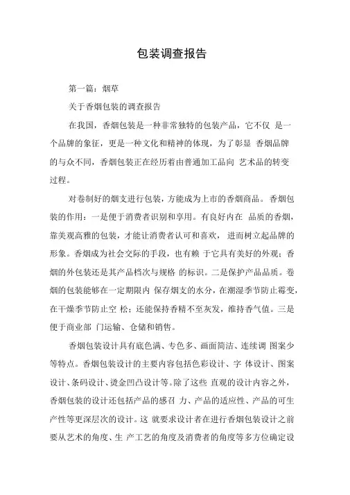 包装调查报告