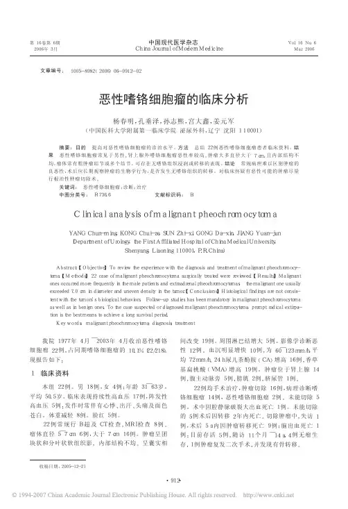 恶性嗜铬细胞瘤的临床分析