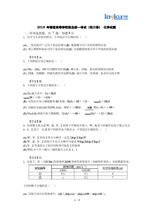 2013 年普通高等学校招生统一考试(四川卷) 化学试题
