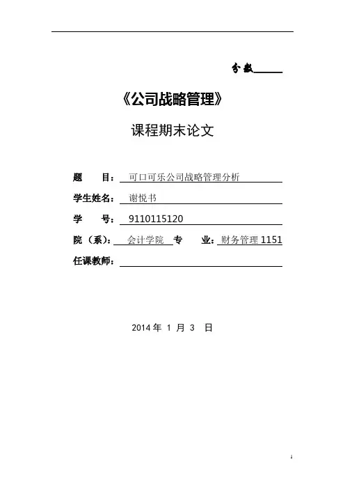 可口可乐公司战略管理分析
