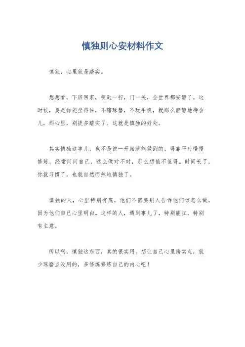 慎独则心安材料作文
