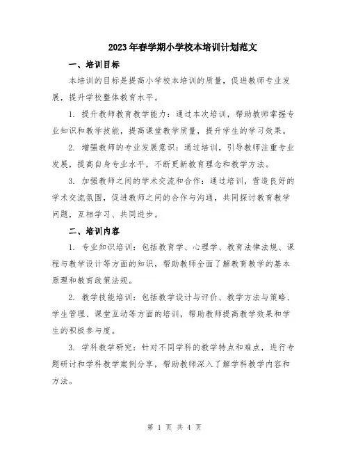 2023年春学期小学校本培训计划范文
